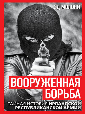 cover image of Вооруженная борьба. Тайная история Ирландской республиканской армии